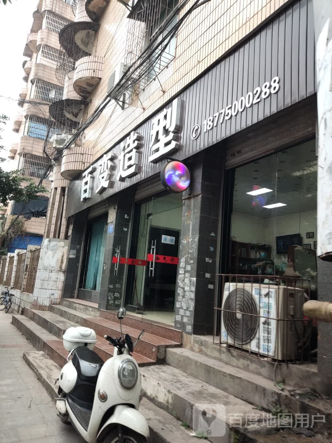 百变造型(凯乐路店)