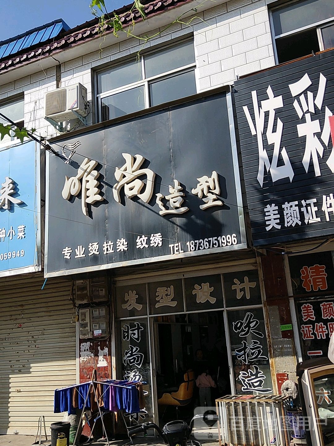 唯尚造型(小学路店)