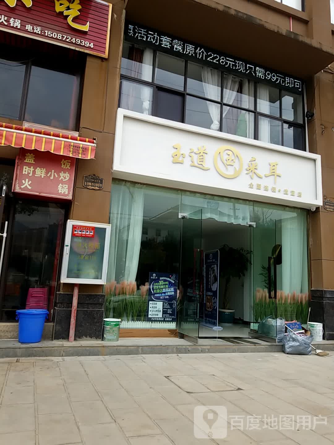 玉道采耳(武定店)