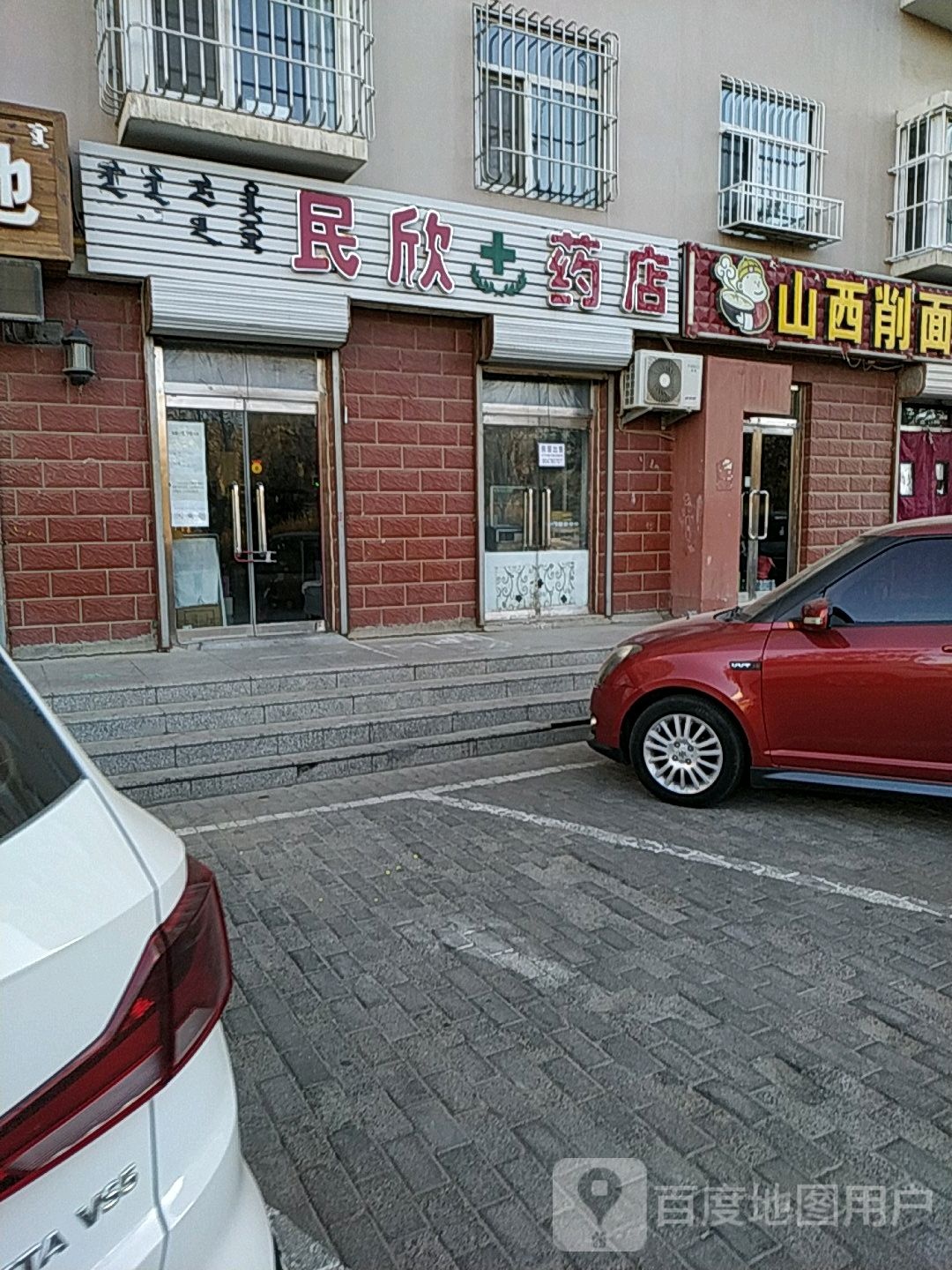 民欣药店