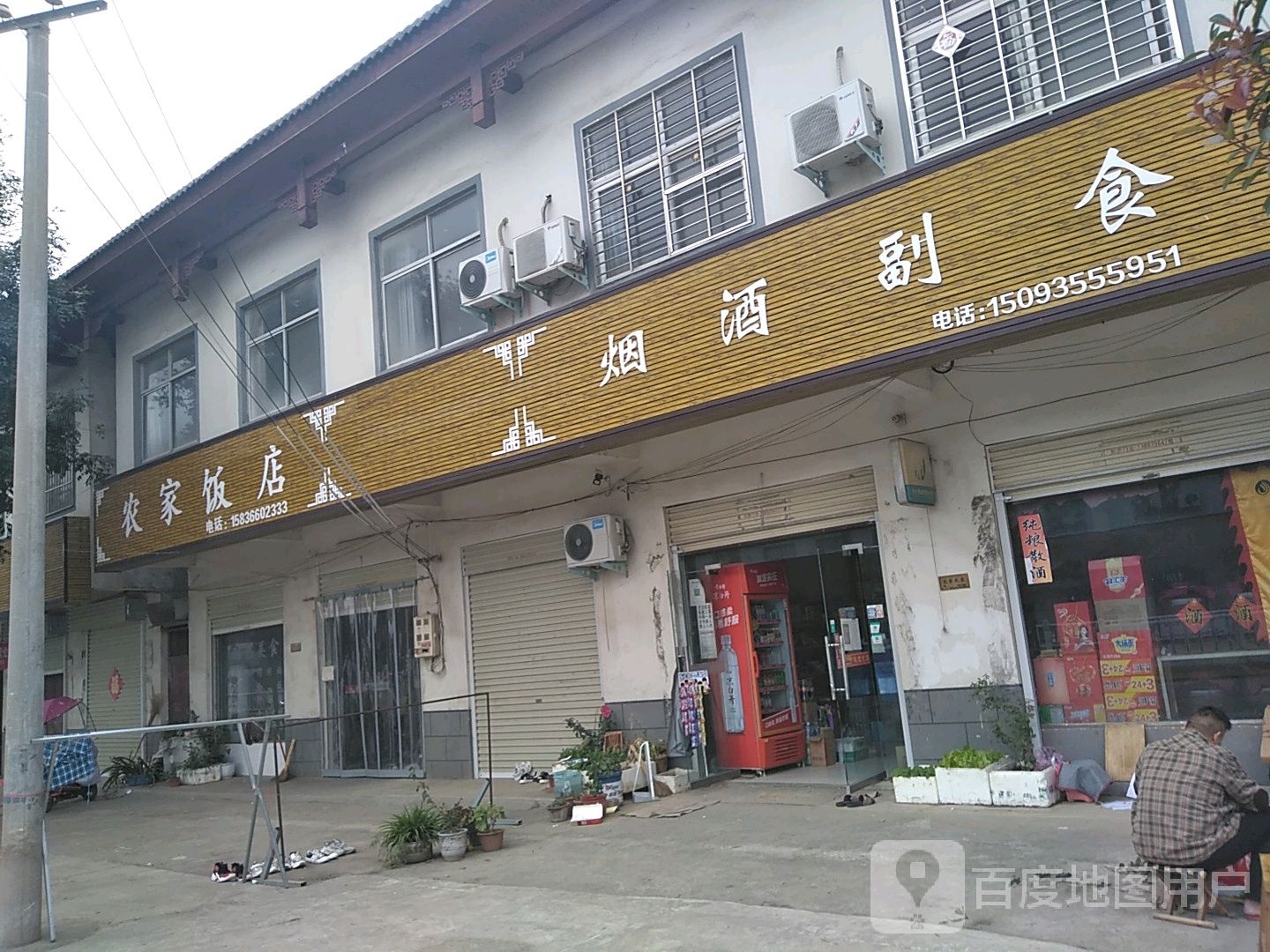 农家饭店(遂嵖路店)