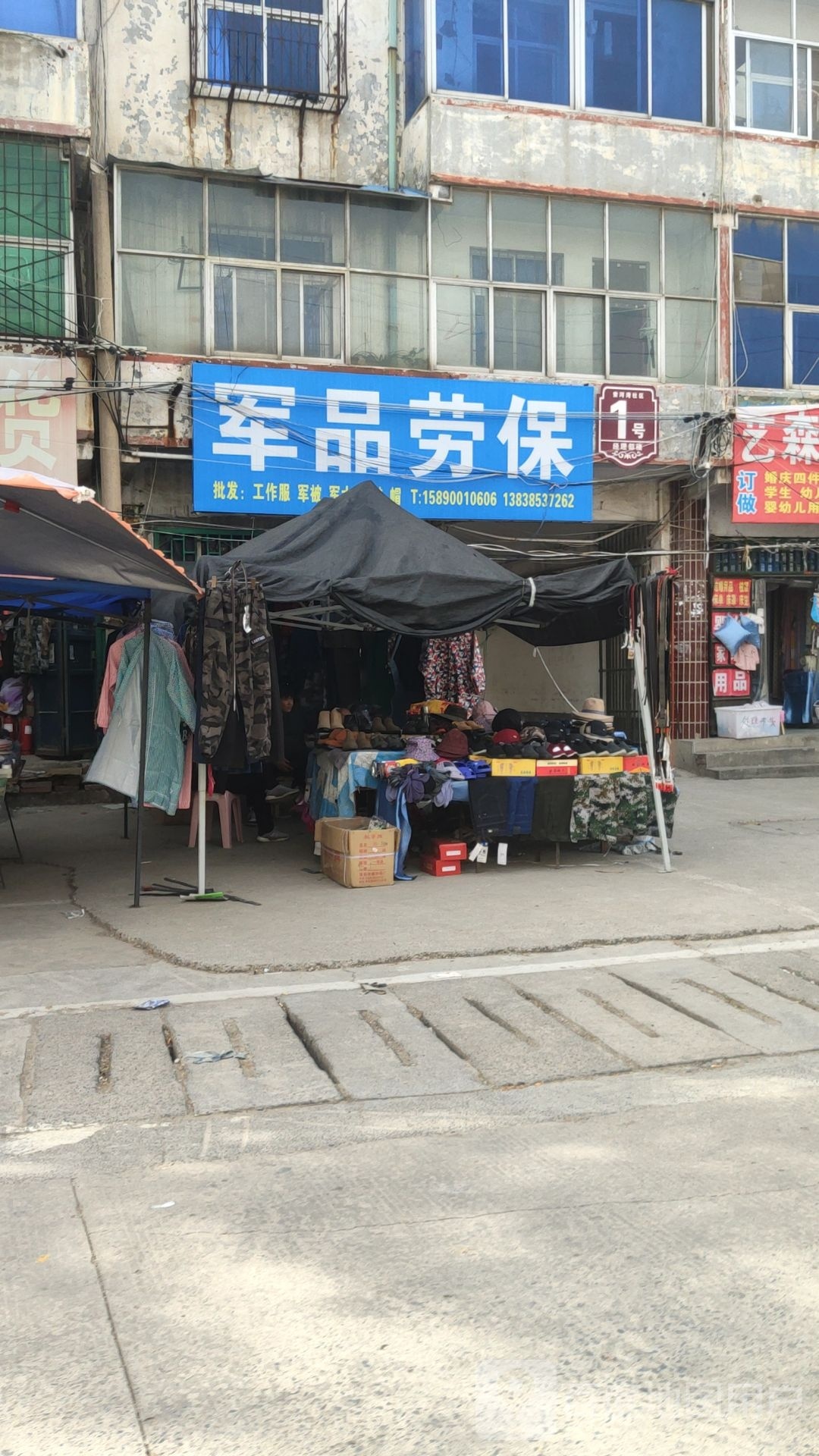 荥阳市军品劳保(通站路店)