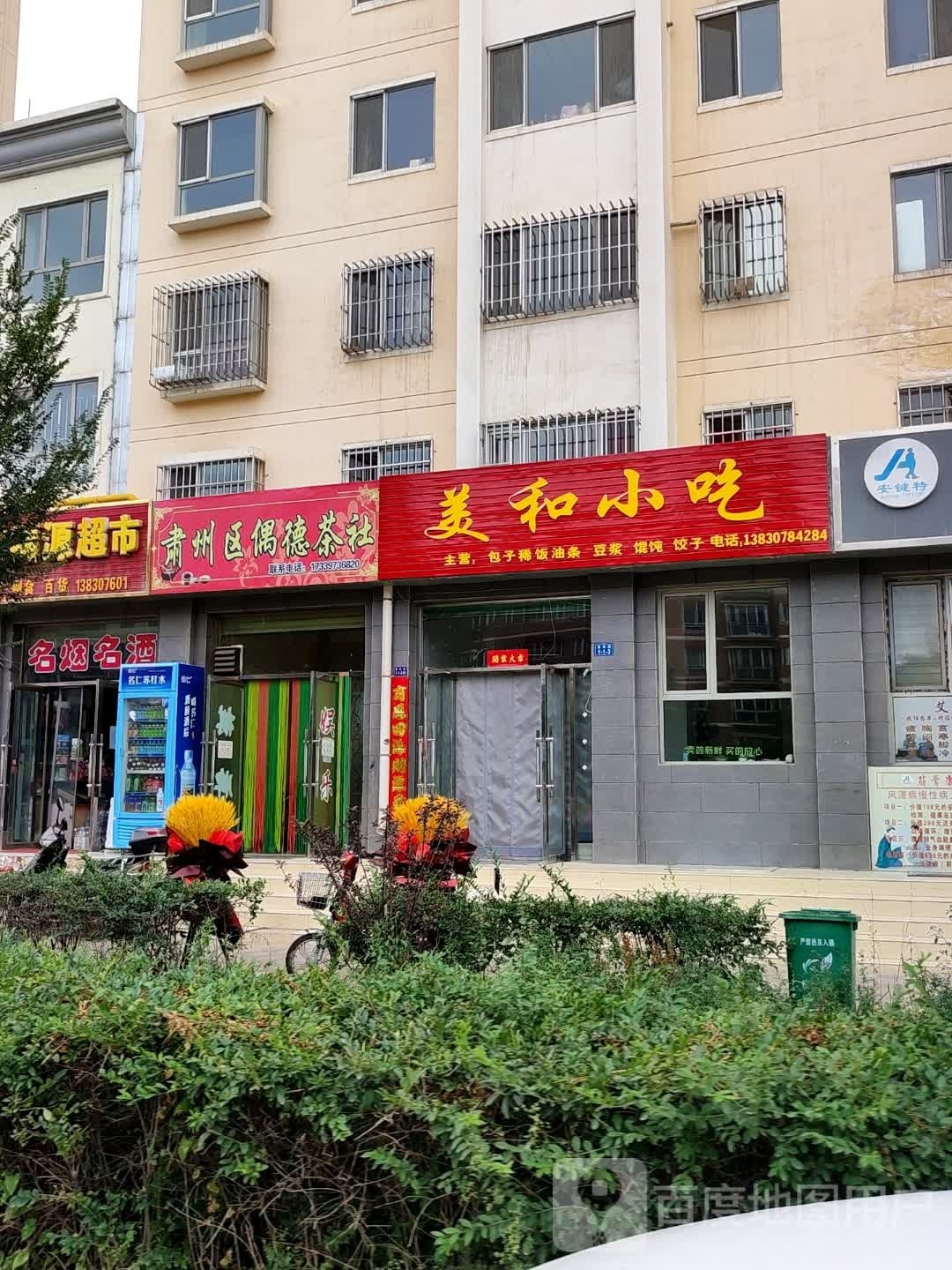 美和小吃