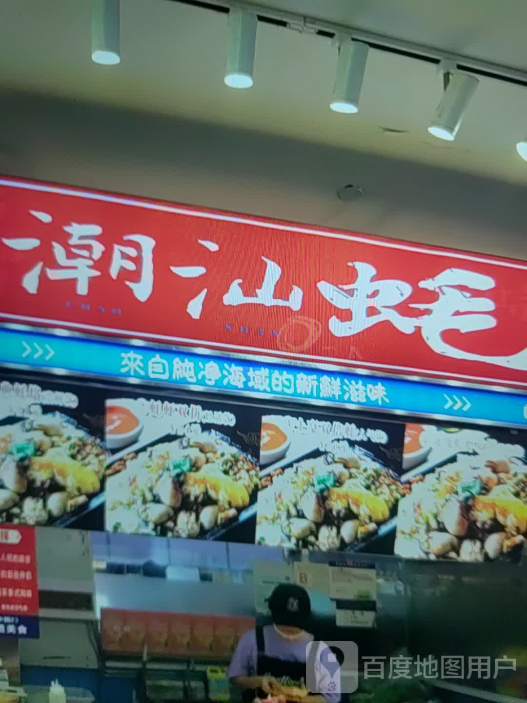 潮山蚝(正翔商业广场店)
