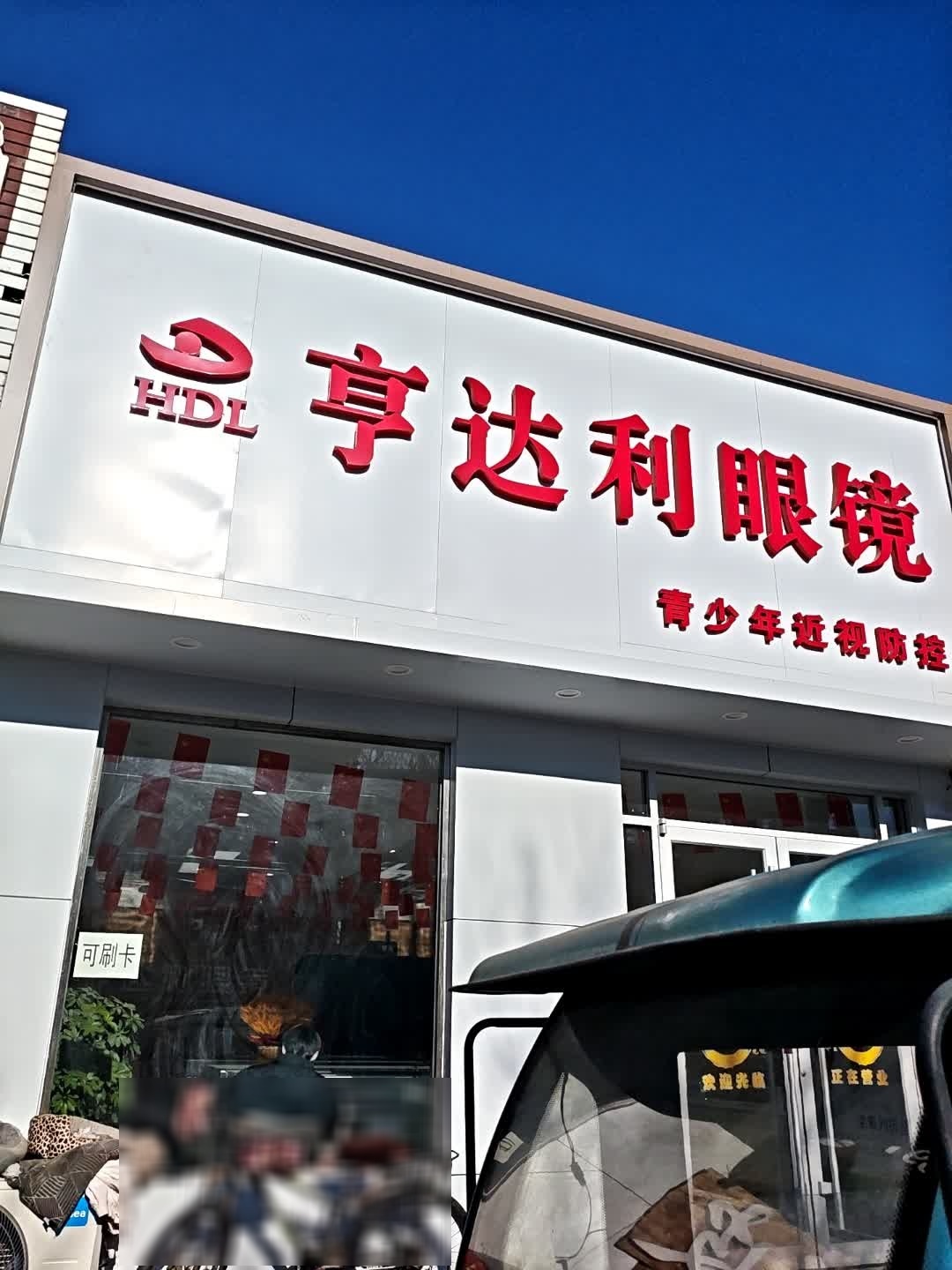 亨达利眼镜(胜采店)