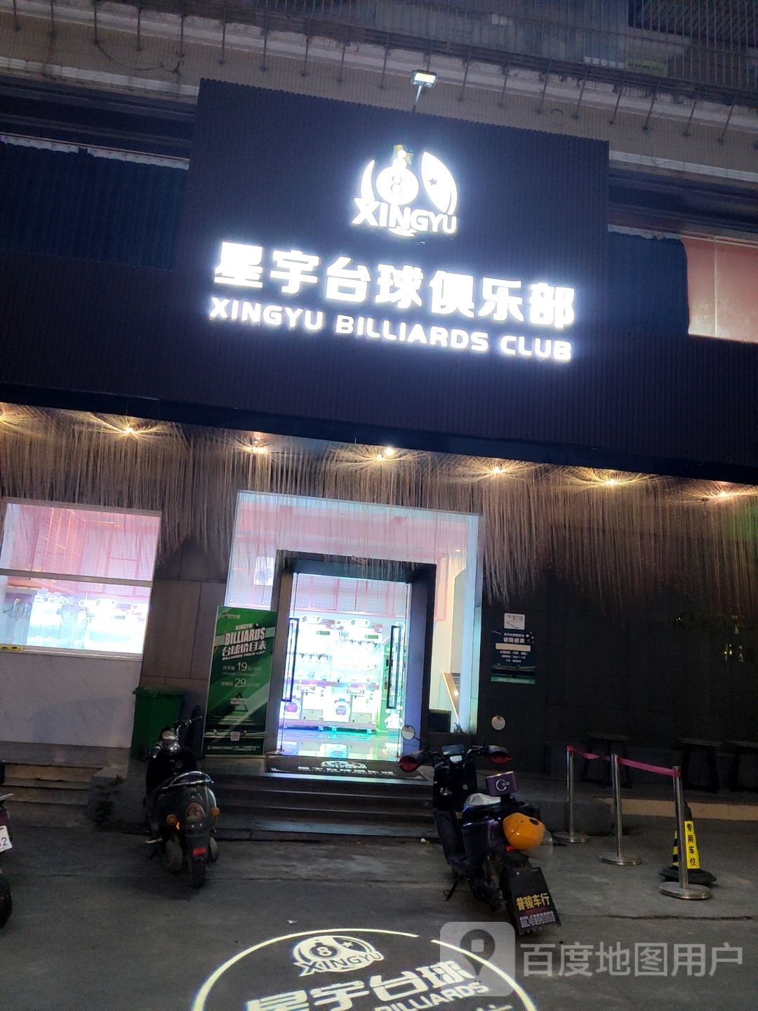 星宇台球俱乐部