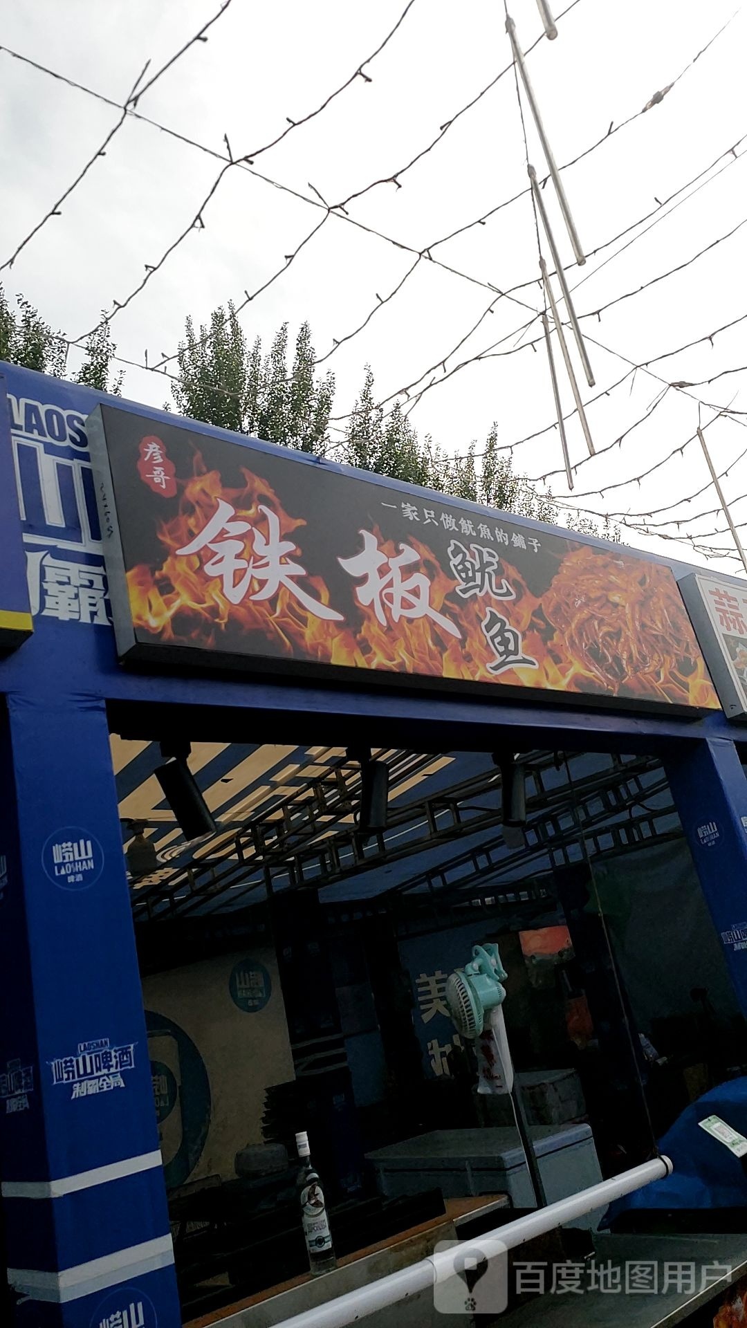 彦割铁板鱿鱼