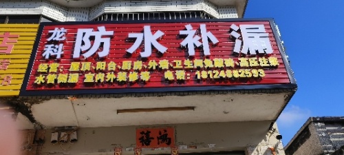 龙科防水补漏