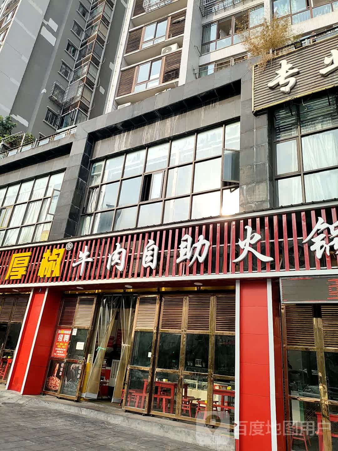 重庆厚椒牛肉自助火锅(隆昌隆源新府店)