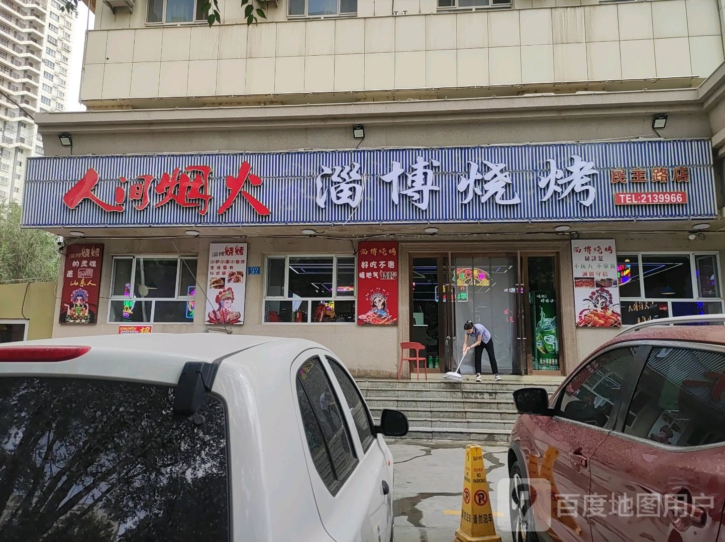 人间烟火淄博烧烤(民主路店)