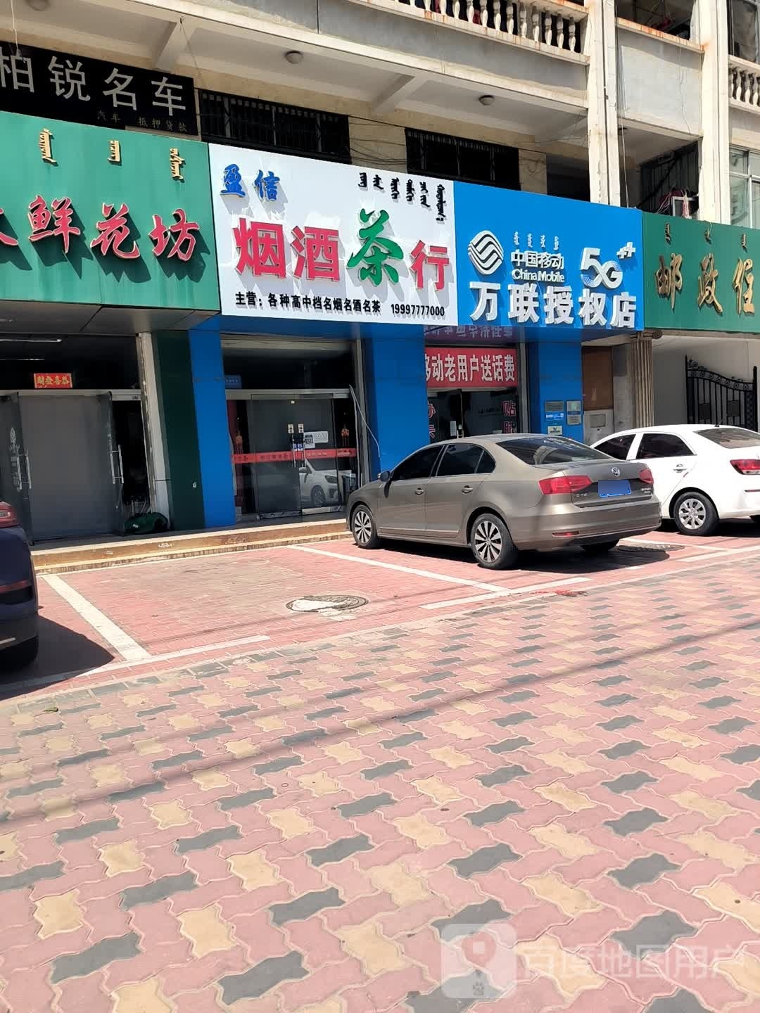 盈信烟酒业茶行