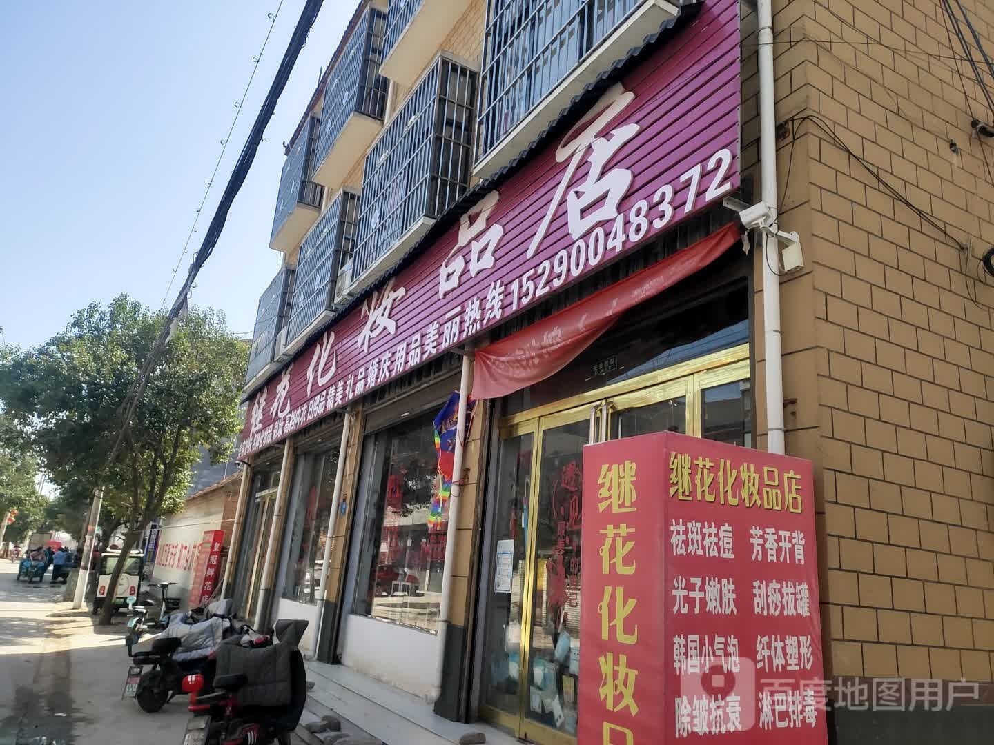 商水县平店乡继花化妆品店