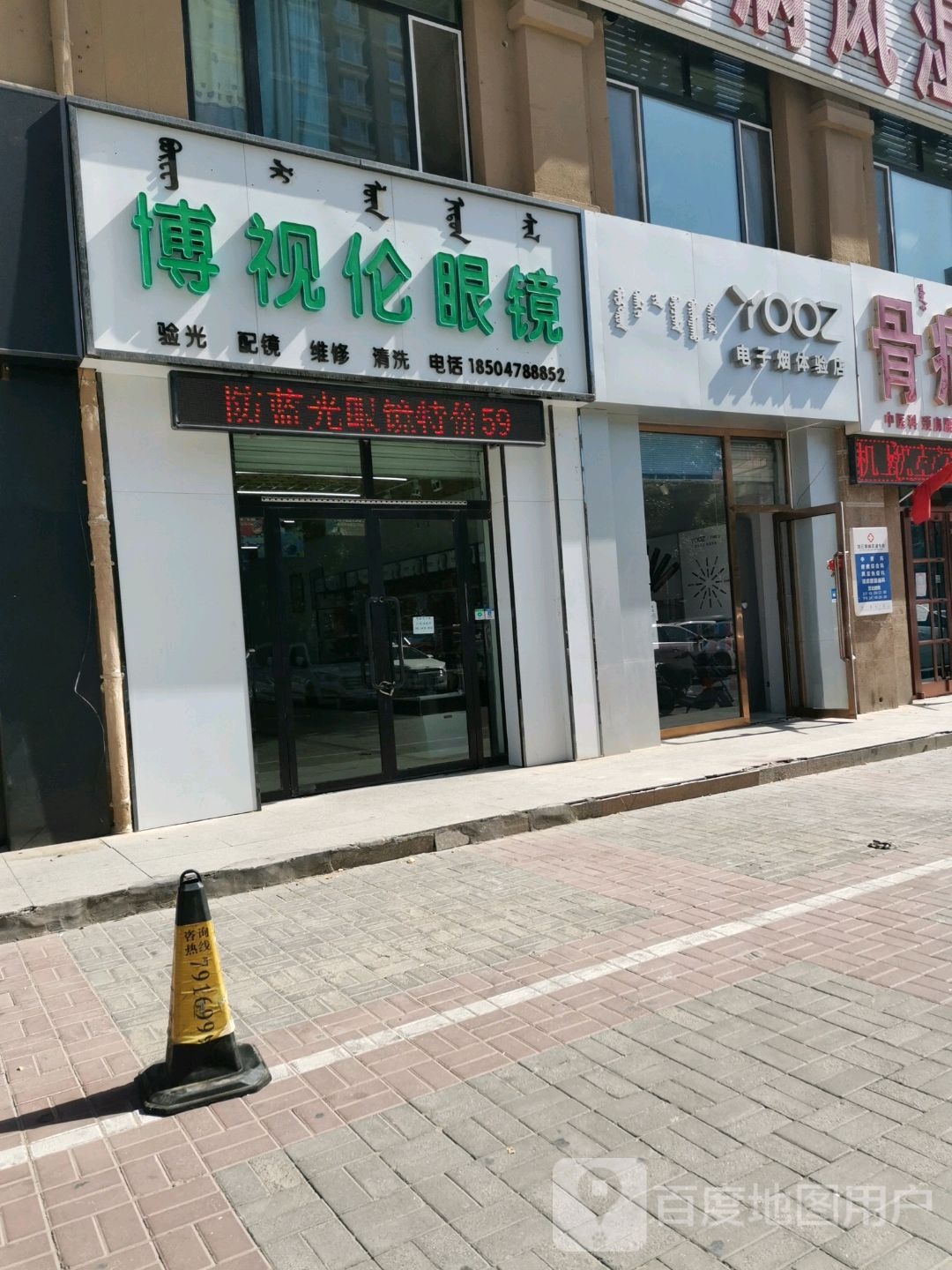 博视伦眼睛店