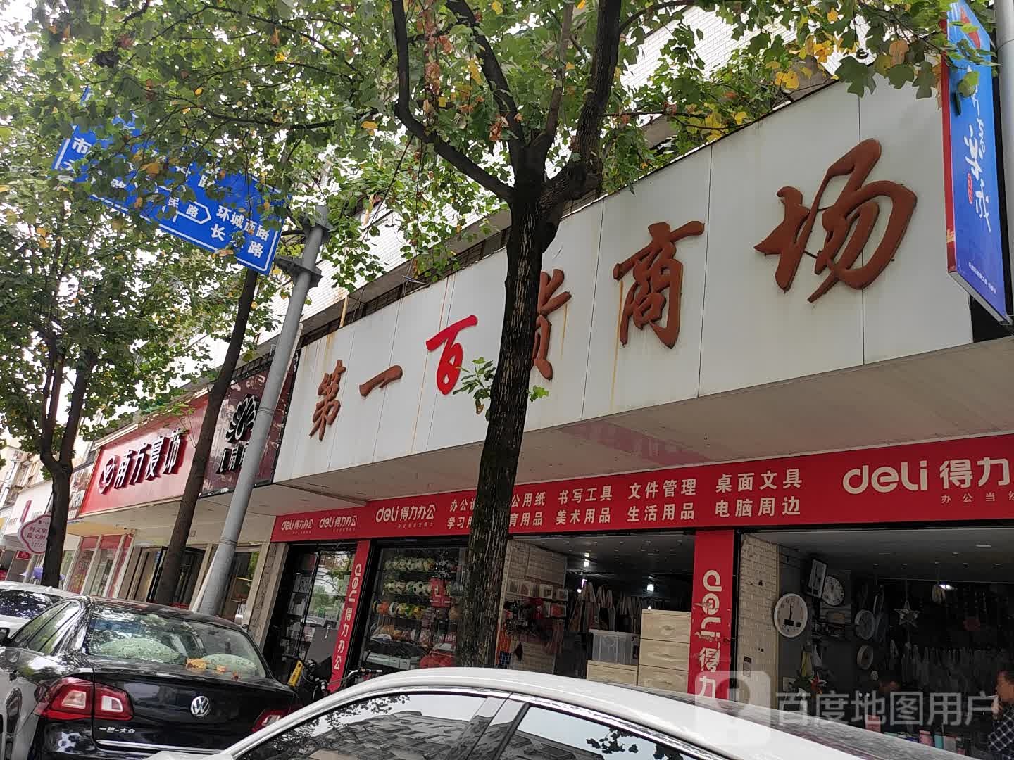 第一百货商场(南大街店)