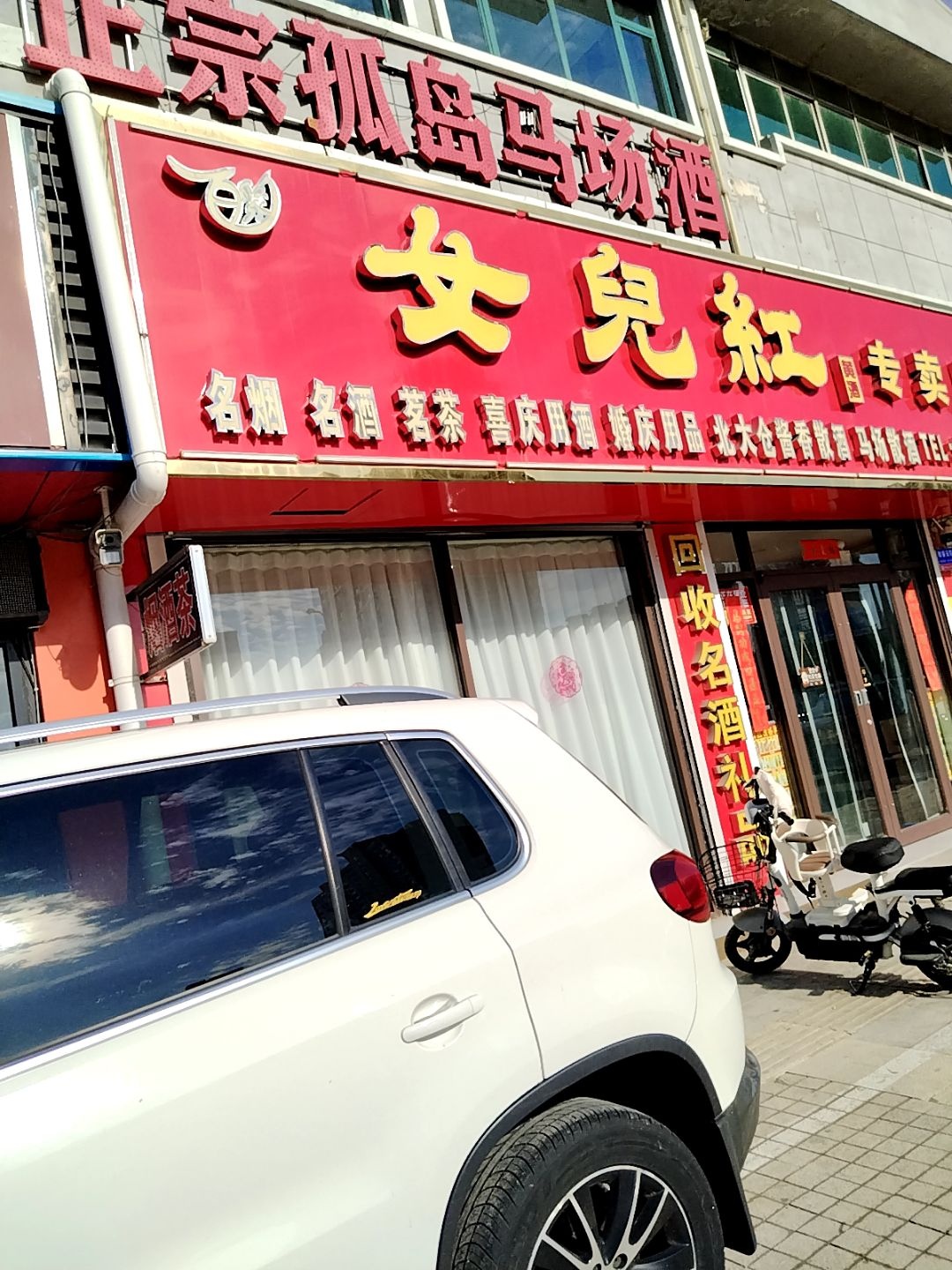 女儿红黄酒专卖店(百聚商行)