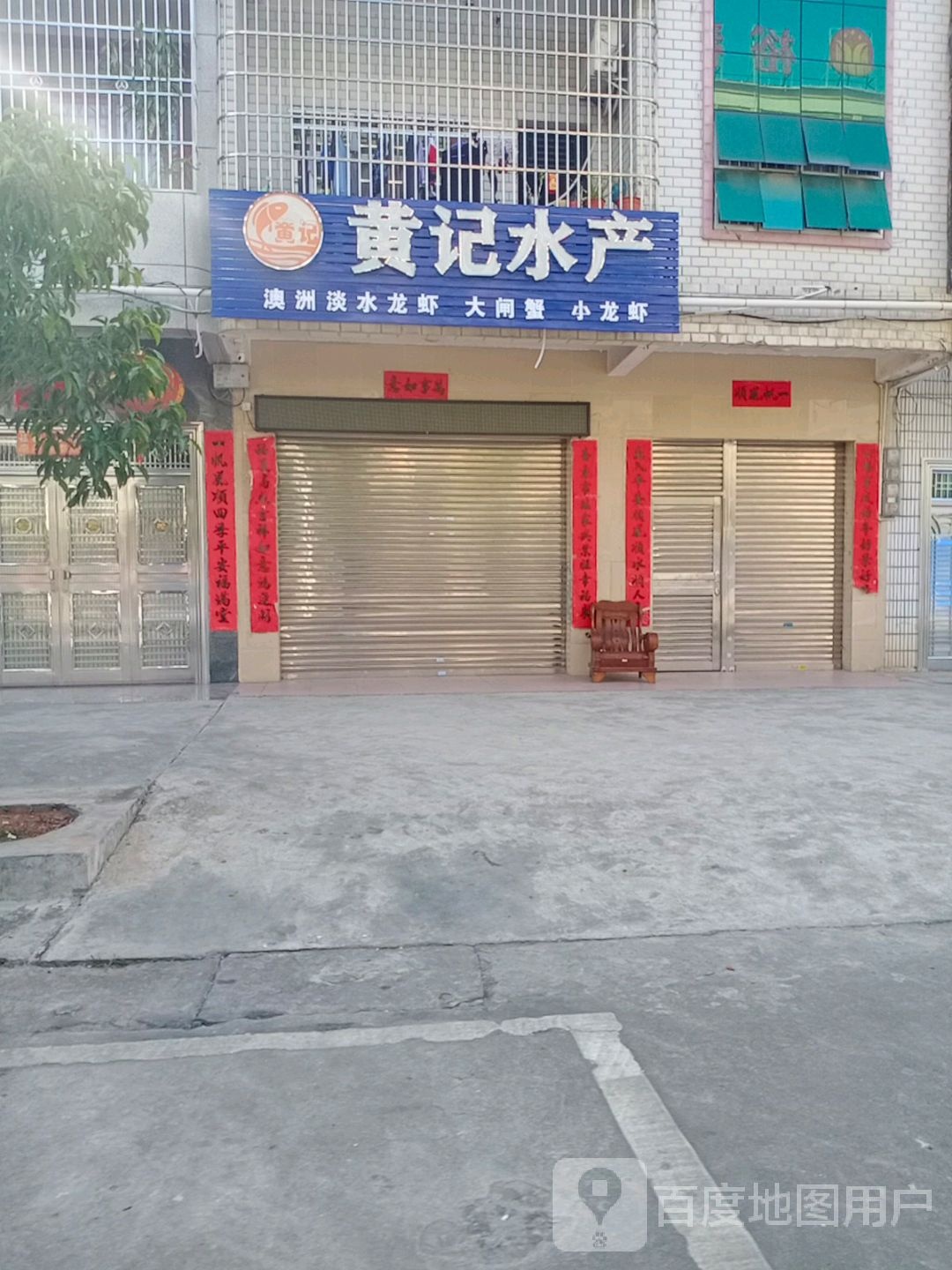 黄记水产(红旗街店)