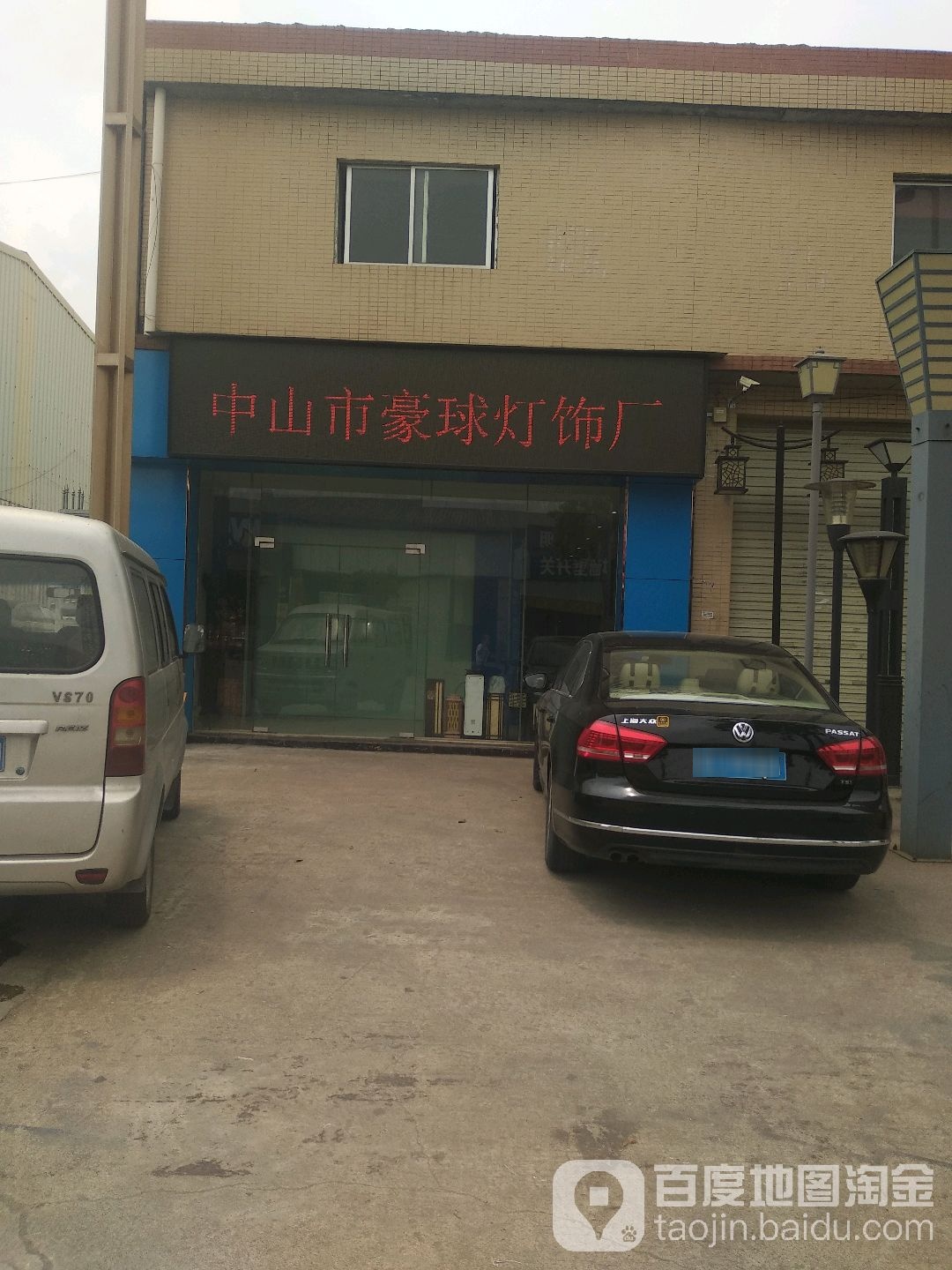 广东豪球照明工程有限公司