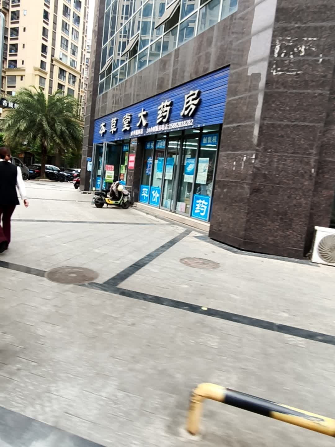 本草堂大药房(荣华国际广场店)