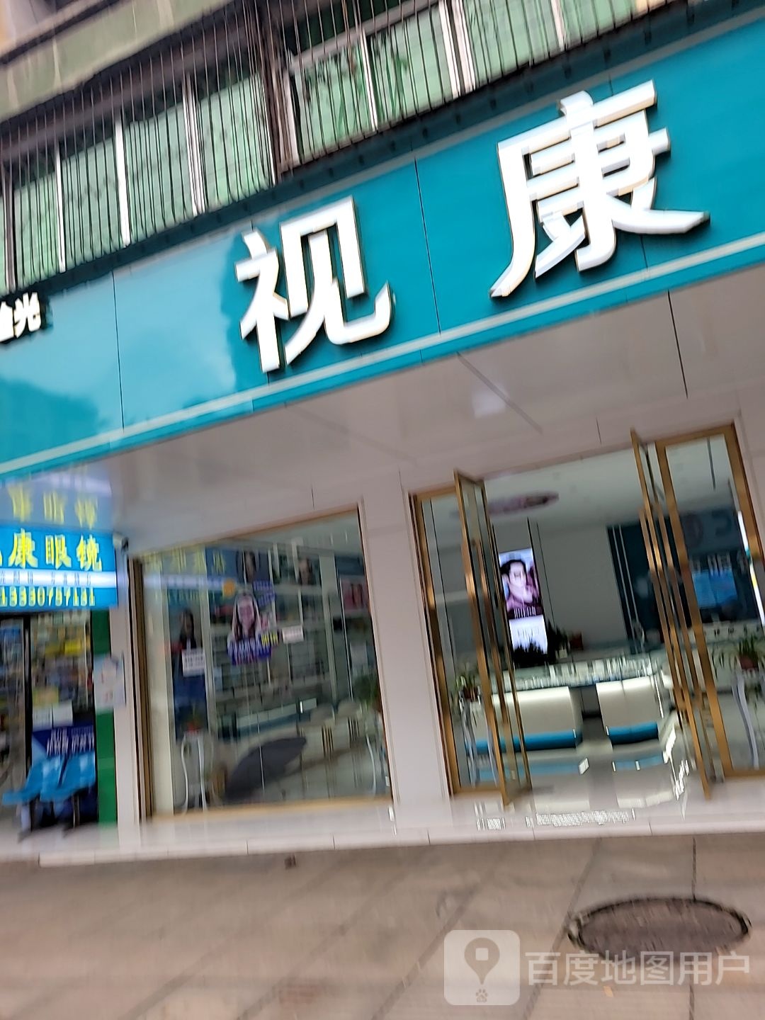 视康眼镜(新华街店)