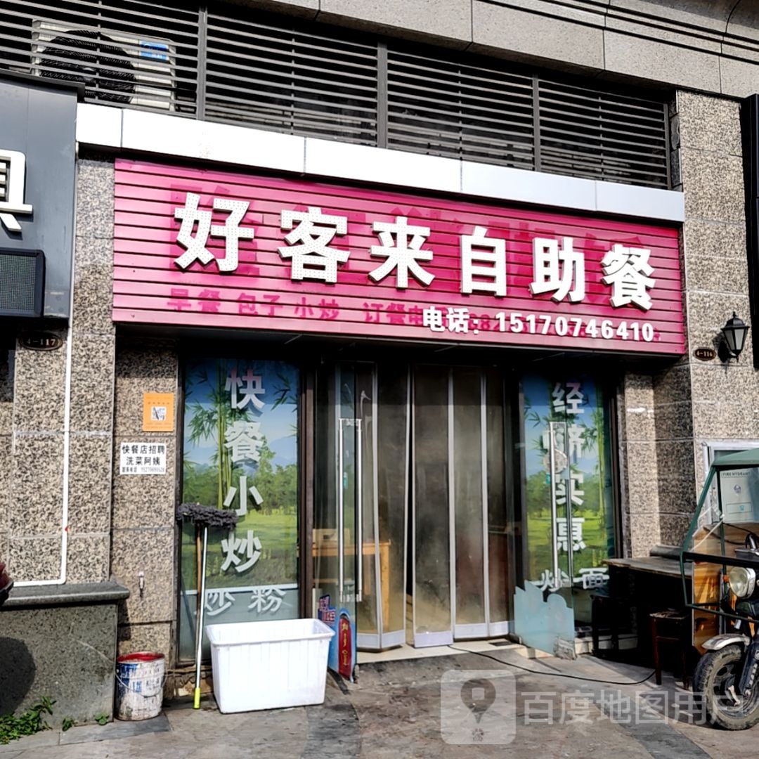 好客来自主餐(宝能新都荟购物中心店)