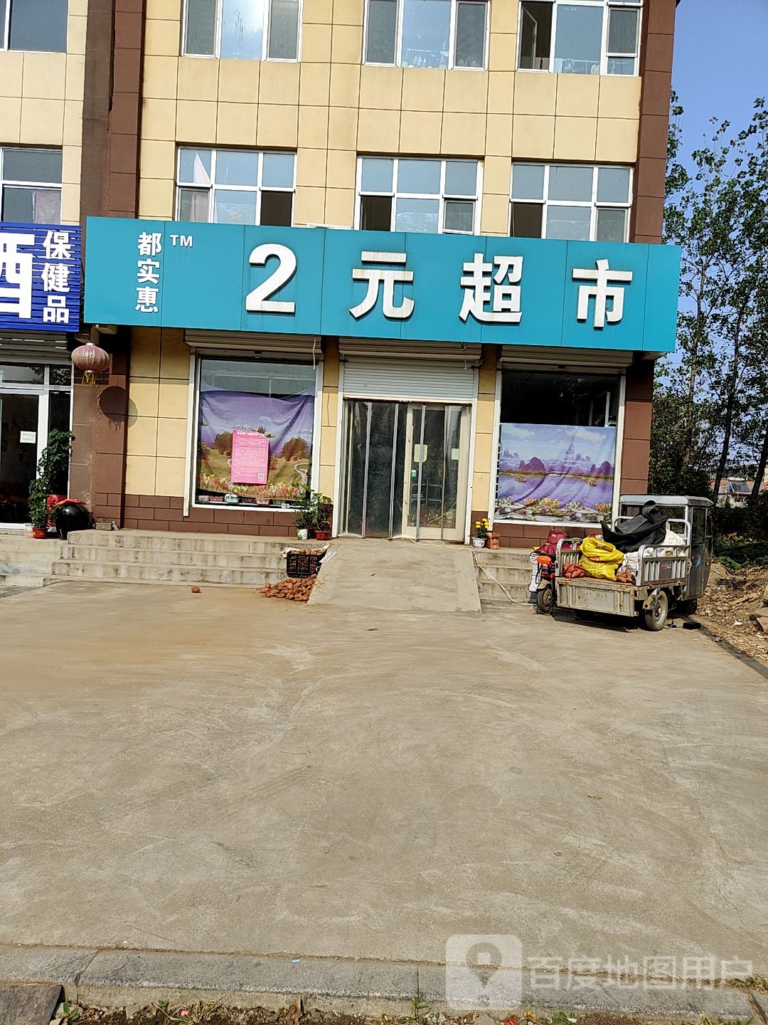 都实惠2元超市(稼禾路店)
