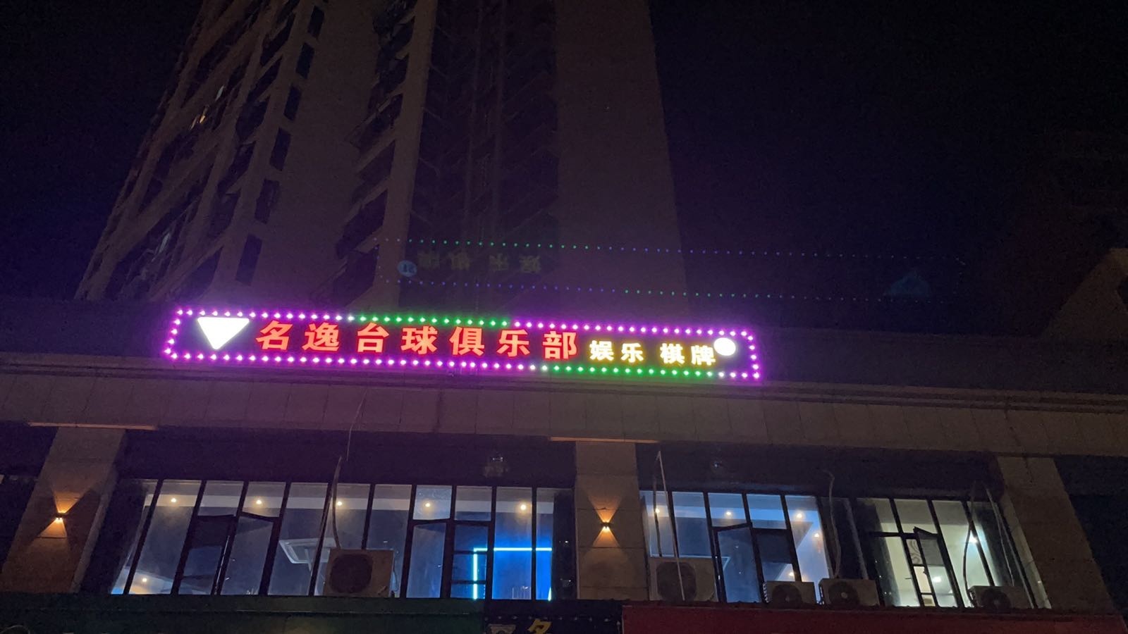 名义台球俱乐部