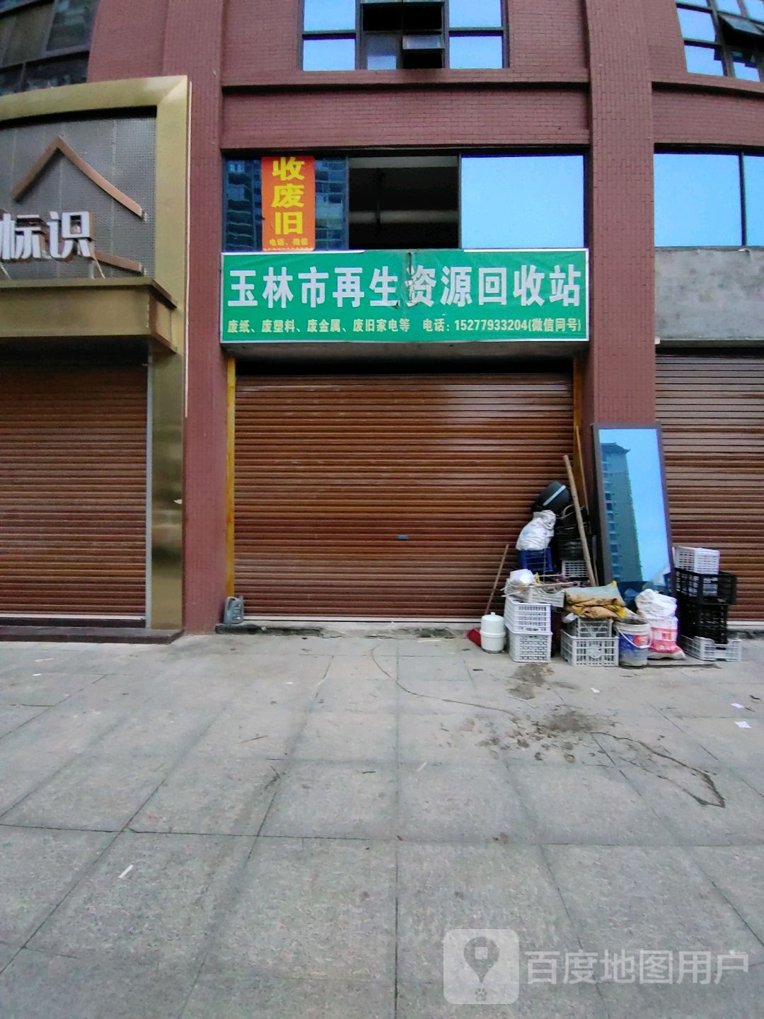 玉林市再生资源回收站