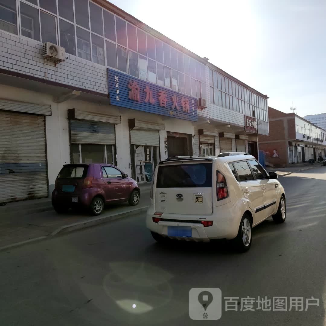 渝久香火锅