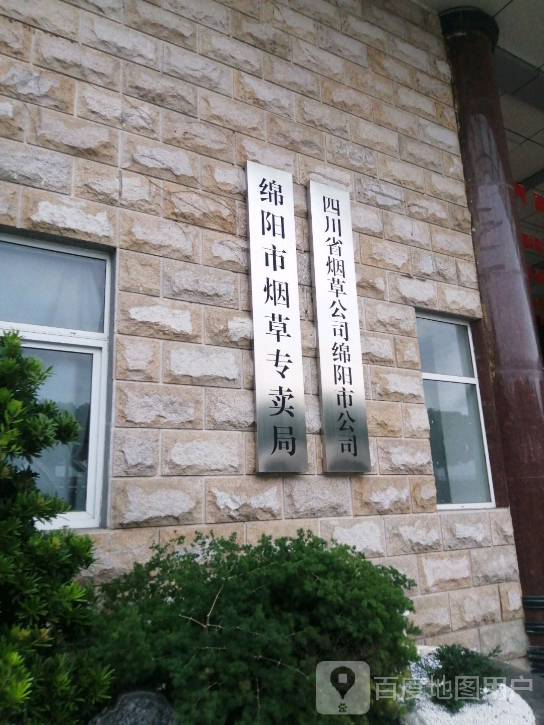 四川省烟草公司绵阳市公司