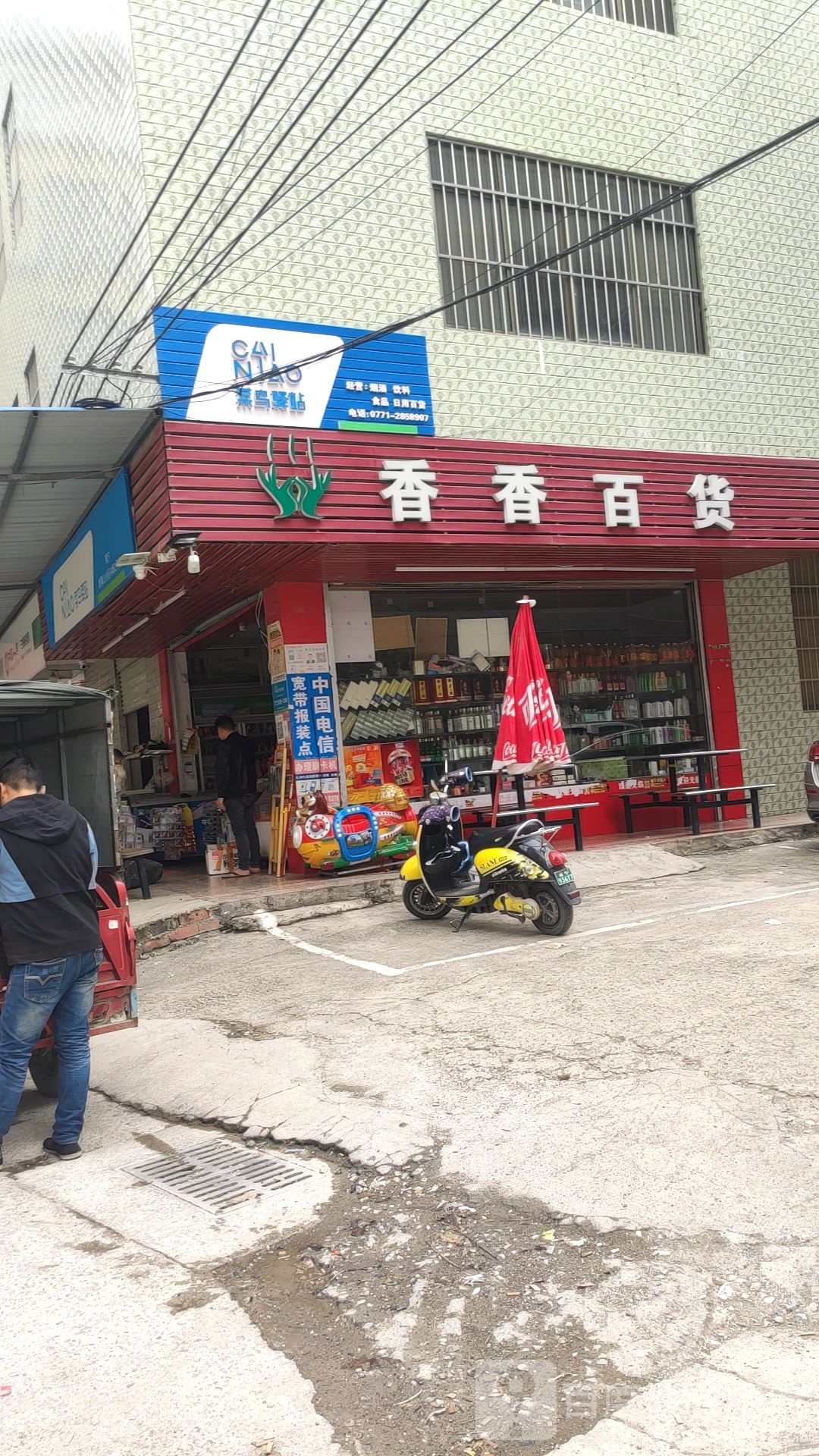 香香百货(昆仑大道店)