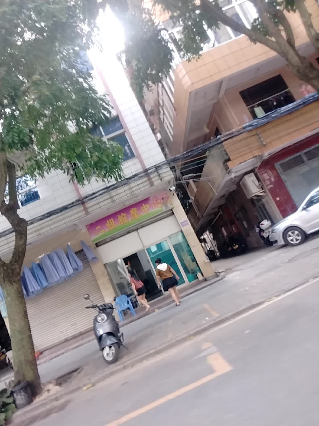 二姐按摩中心