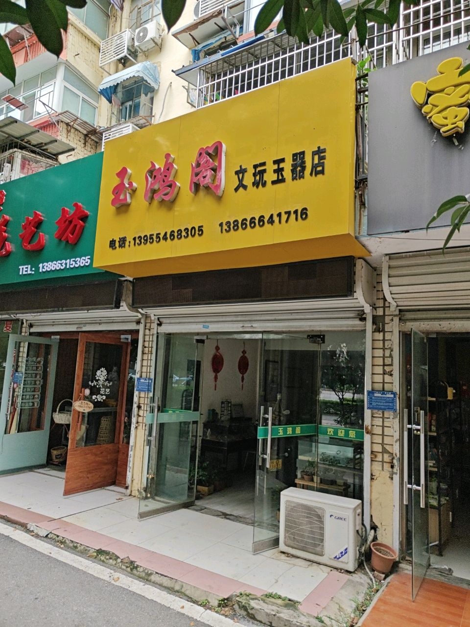 玉鸿阁文玩玉器店