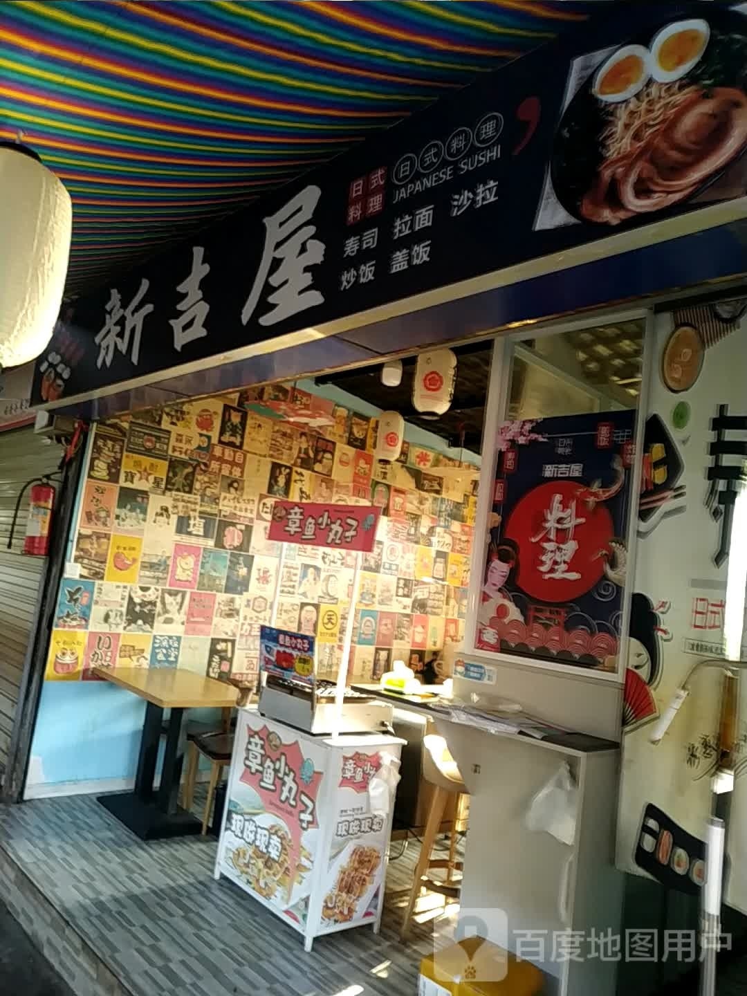 新吉屋日试料理