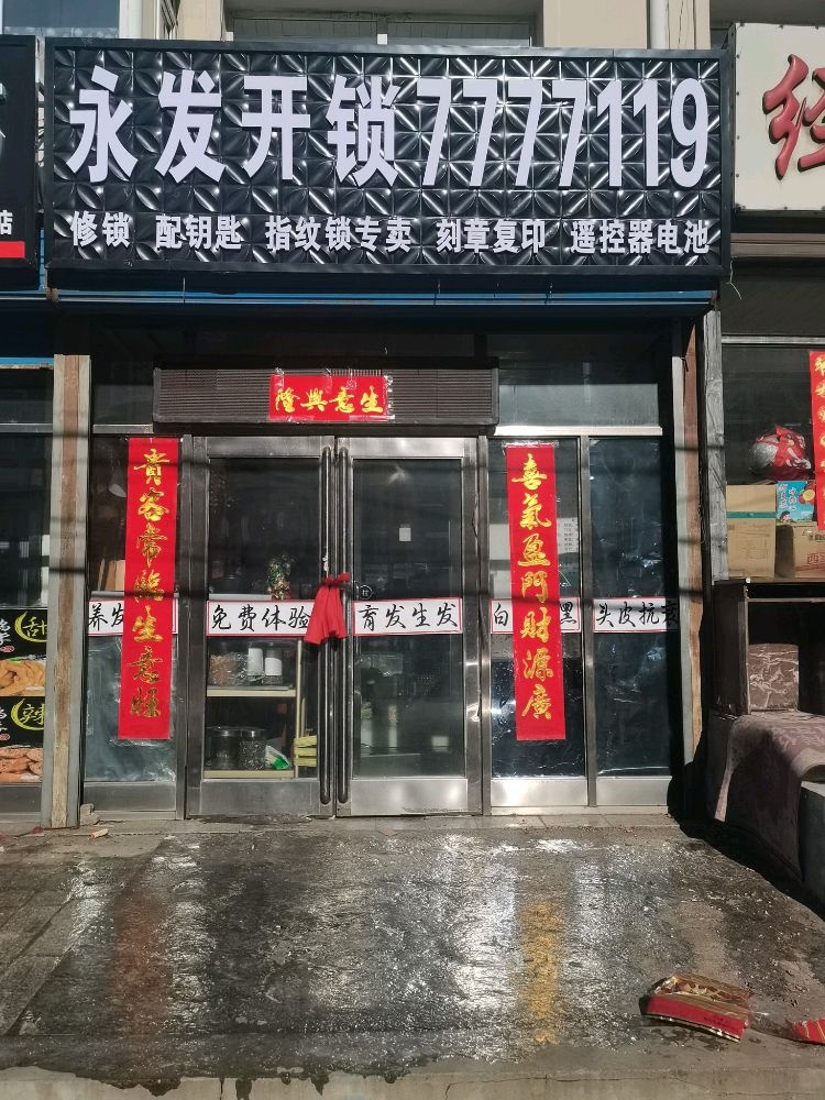 永发开锁