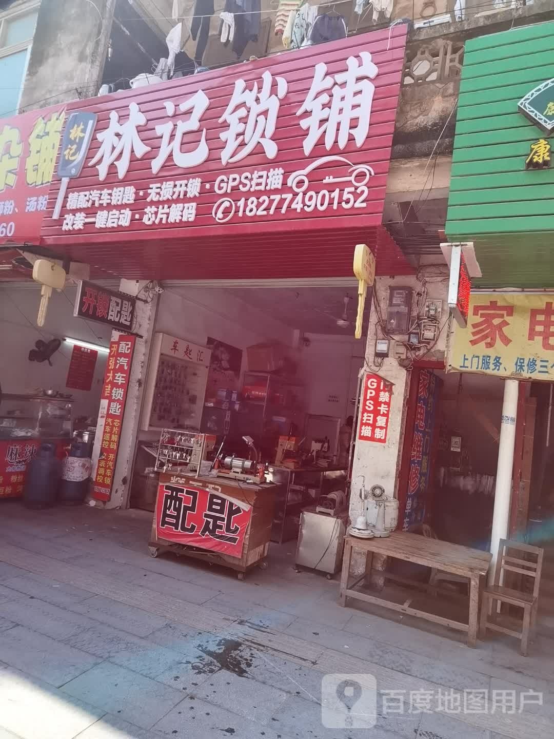 林记锁铺