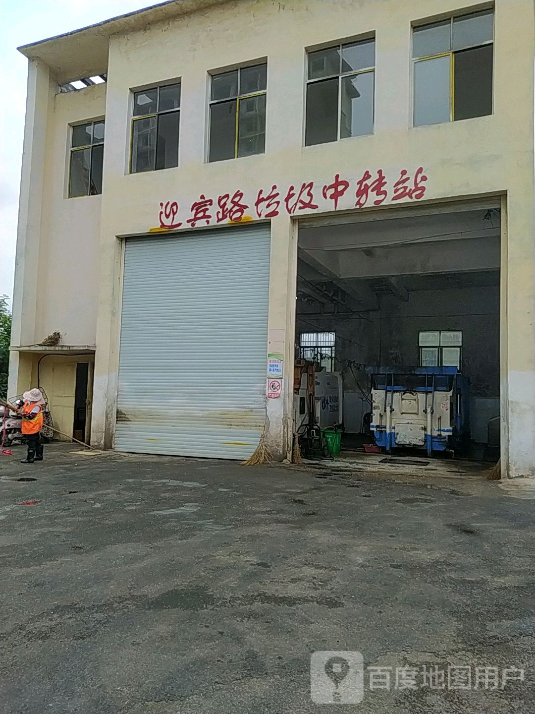 迎宾路垃圾中转站
