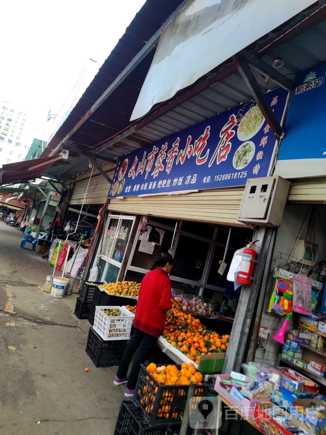 文山市飨秭蓉香榭小吃店