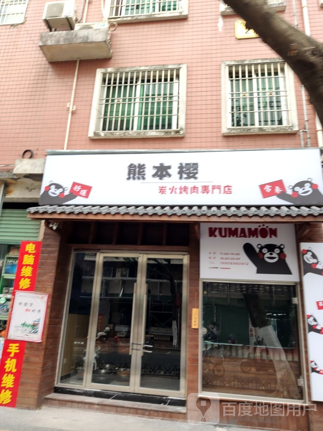 熊火牿依奥炭樱本烤肉专门店