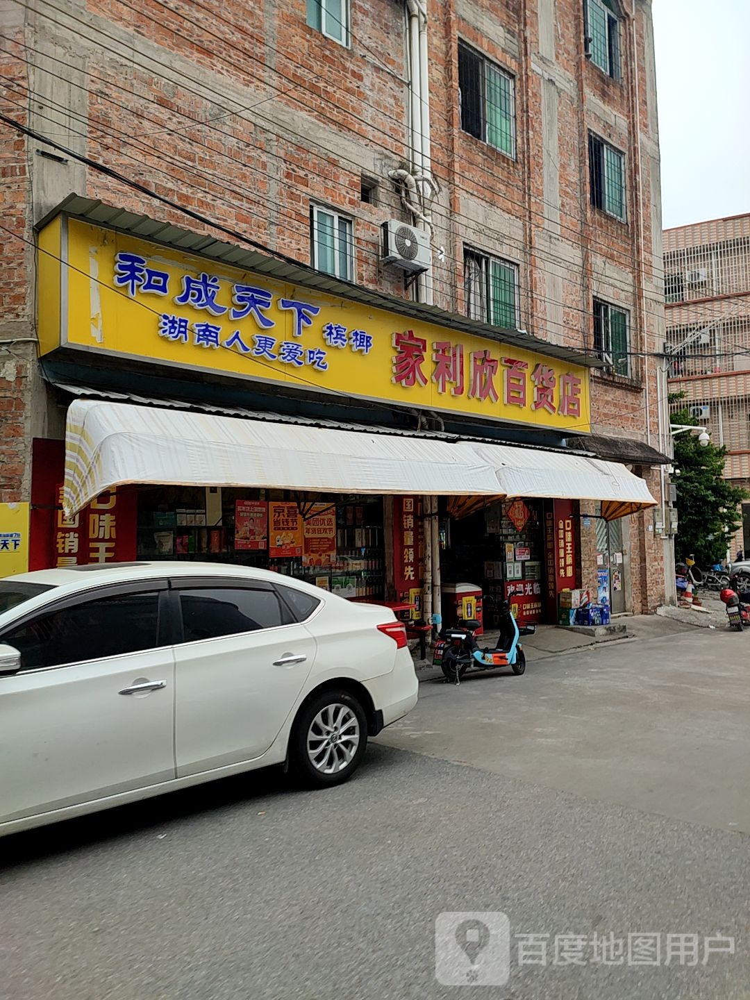 家利欣百货店