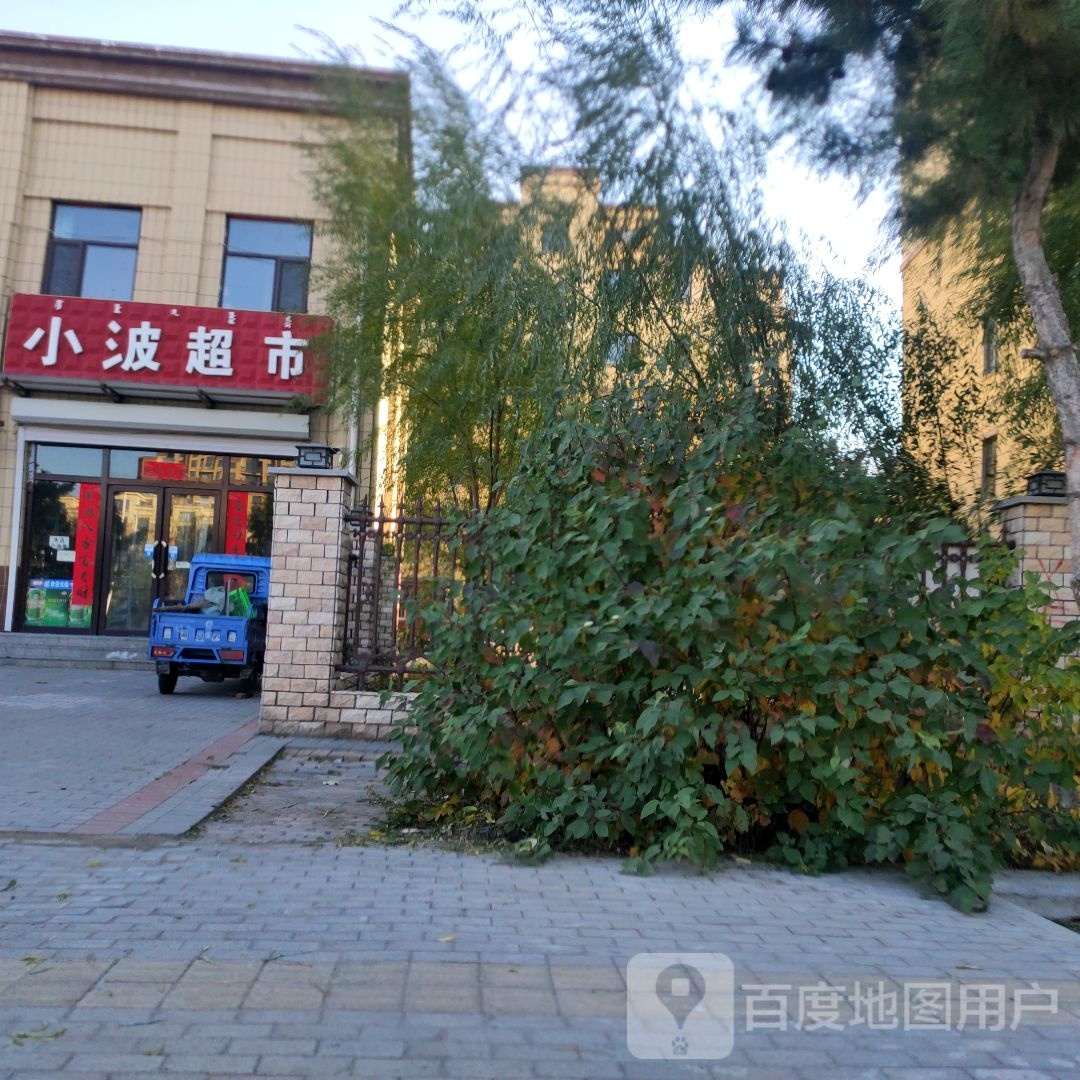 通辽经济技术开发区小波超市