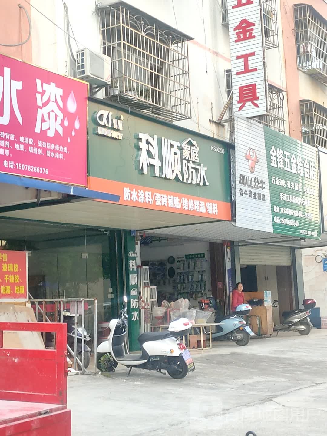 金锋五金综合店