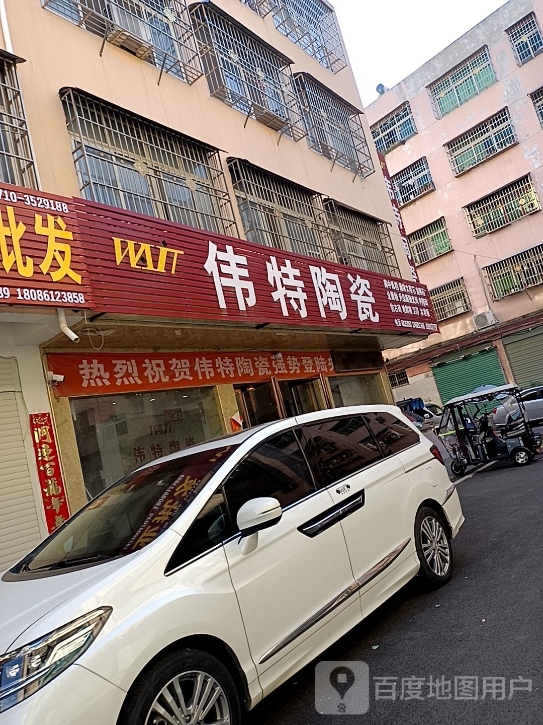 邓州市伟特陶瓷(铁西路店)