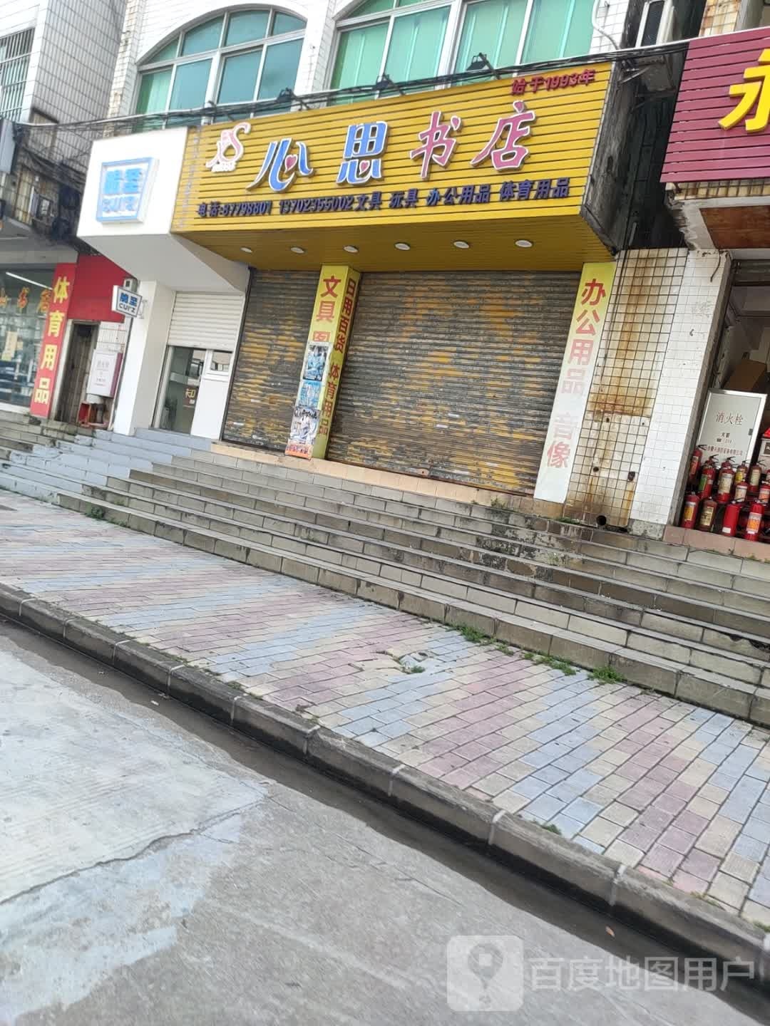 心思书店