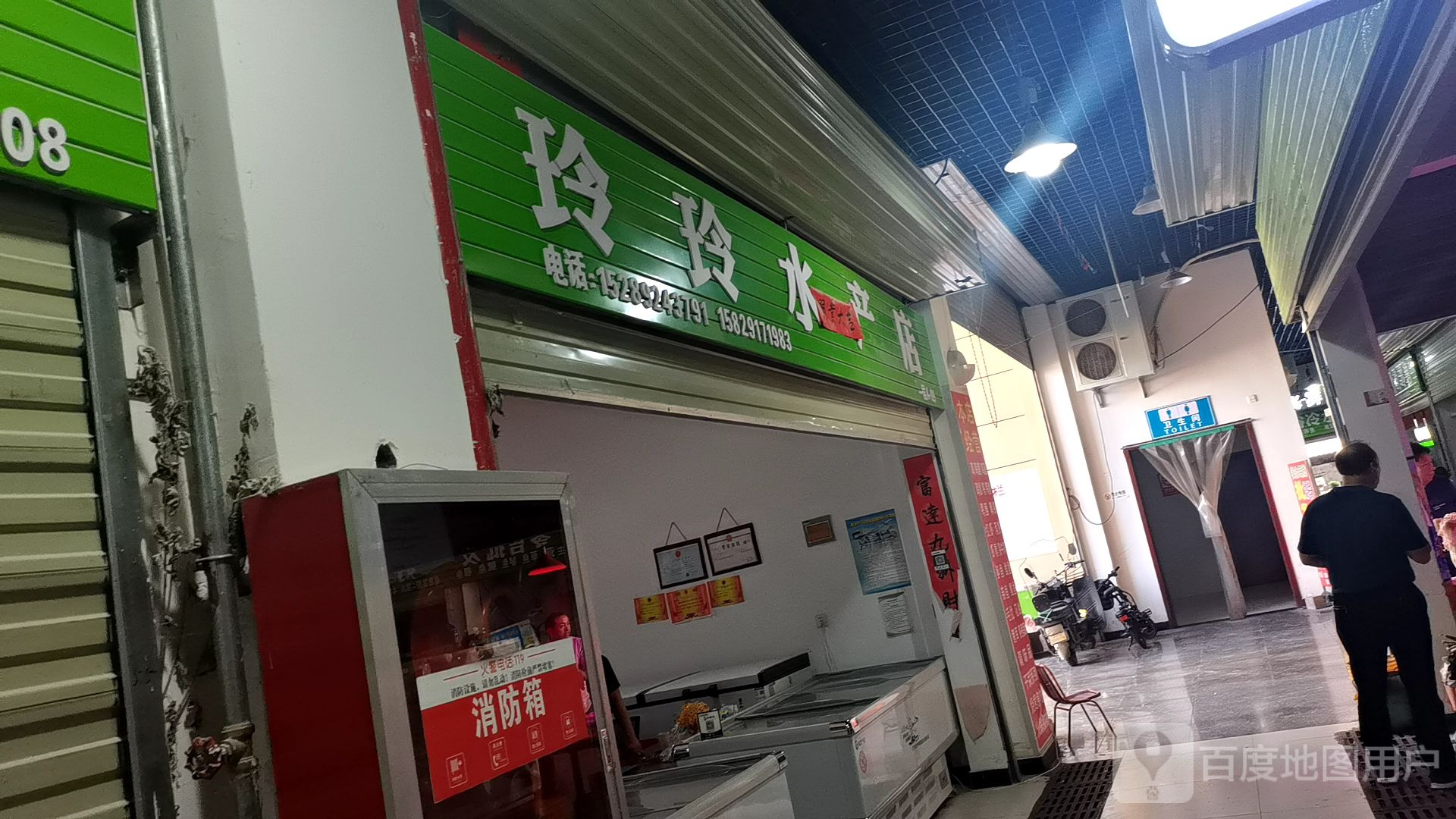 零六水产店