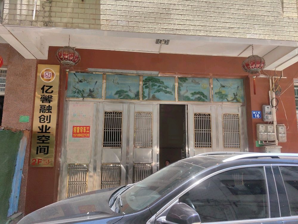 琼海嘉积亿馨创业空间服务中心