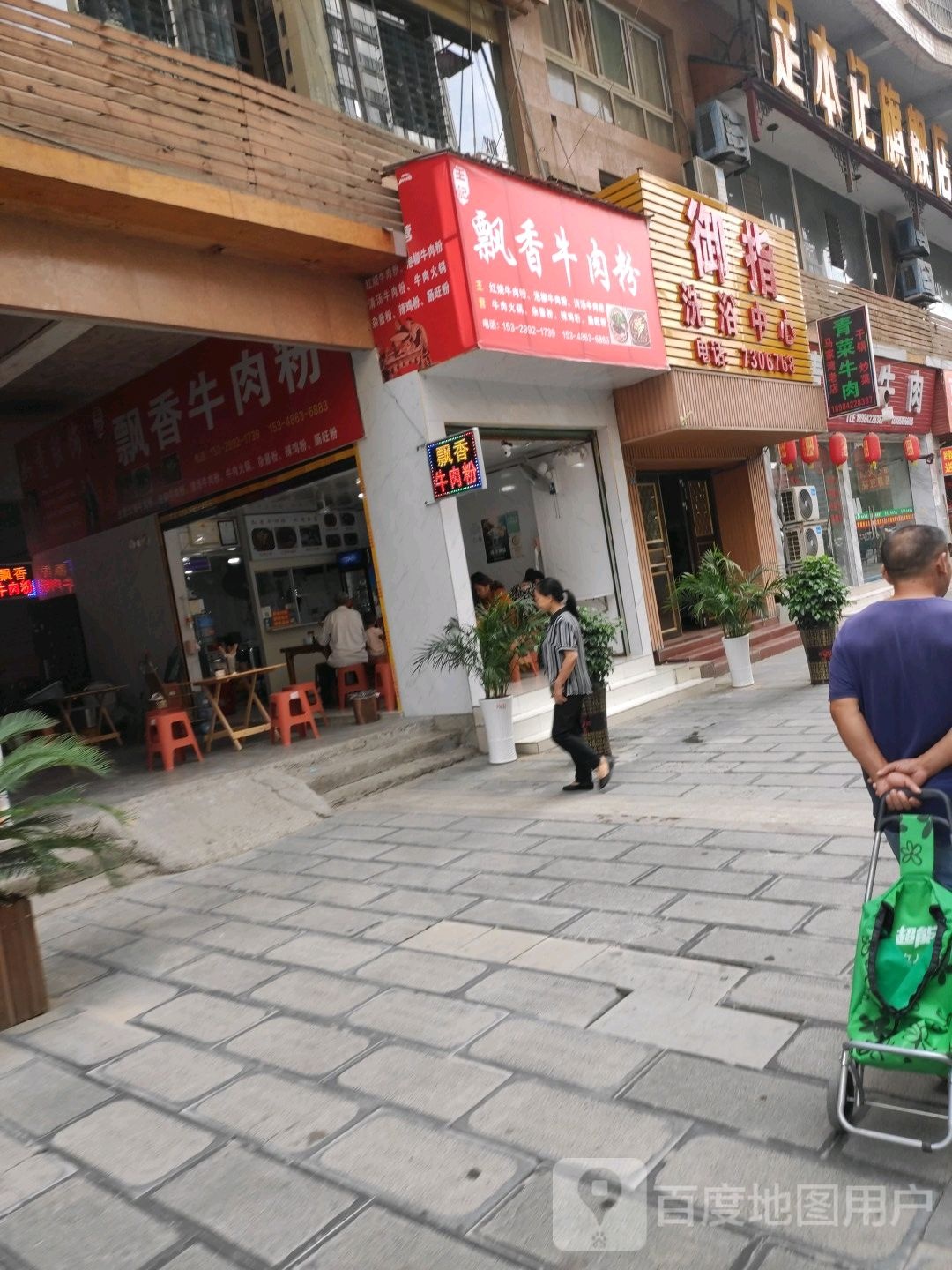 御指洗浴中心
