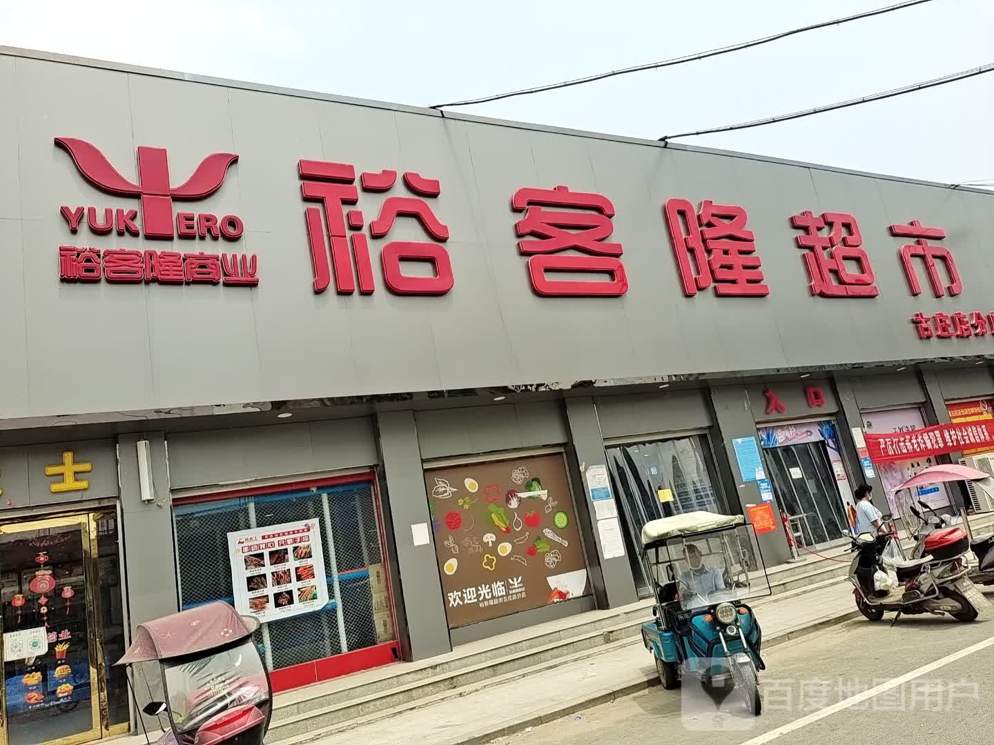 方城县古庄店镇裕客隆超市(古庄店分店)