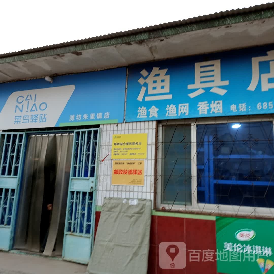 渔具店