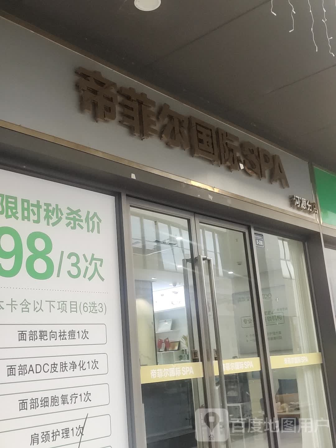 帝菲儿国际SPA