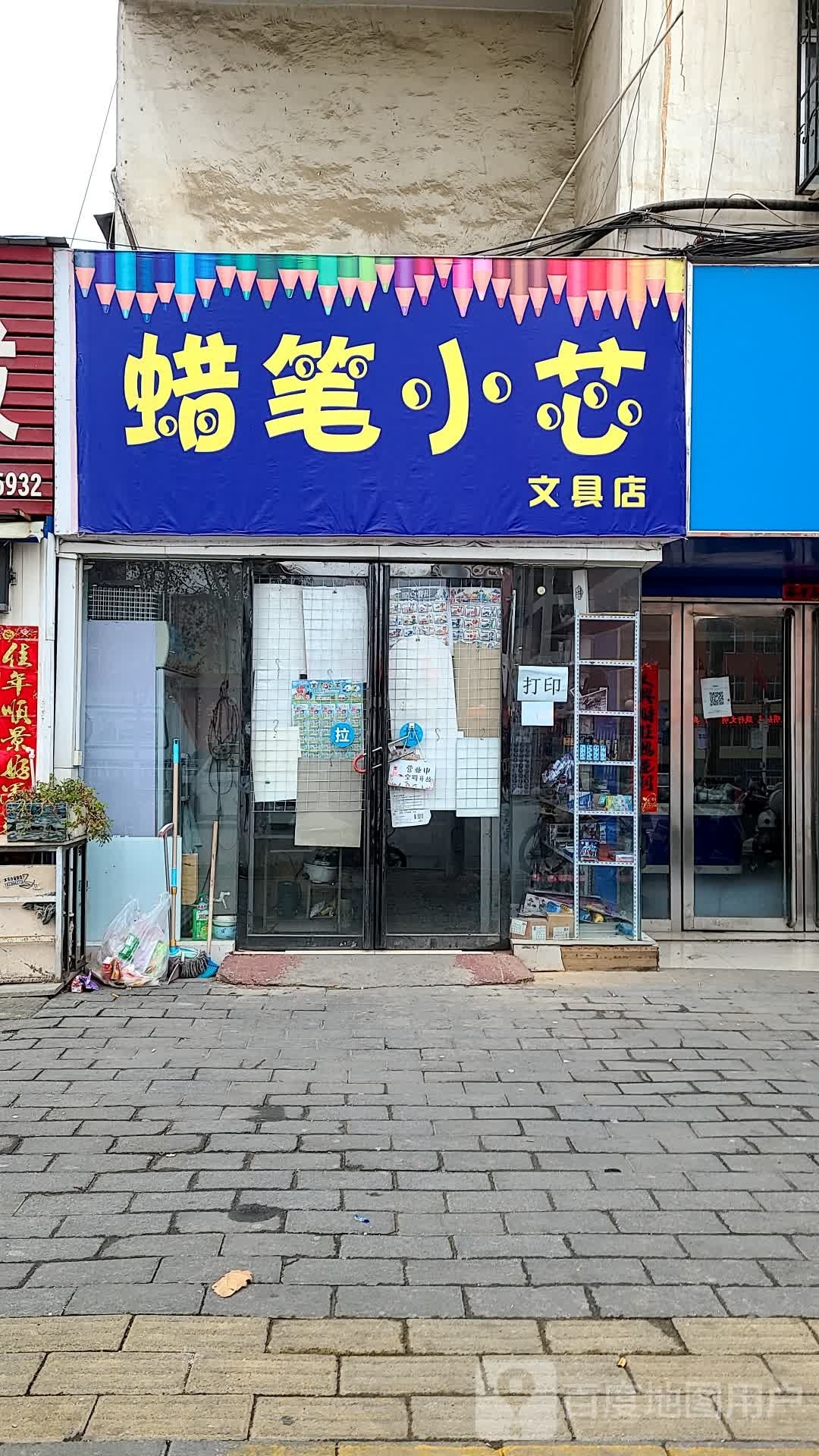 蜡笔小芯文具店